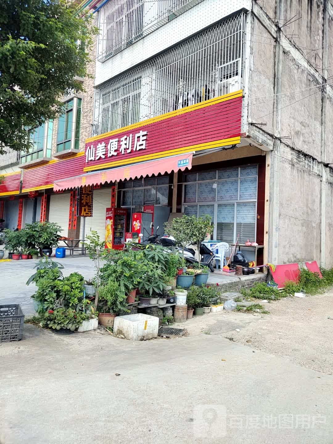 仙美便利店