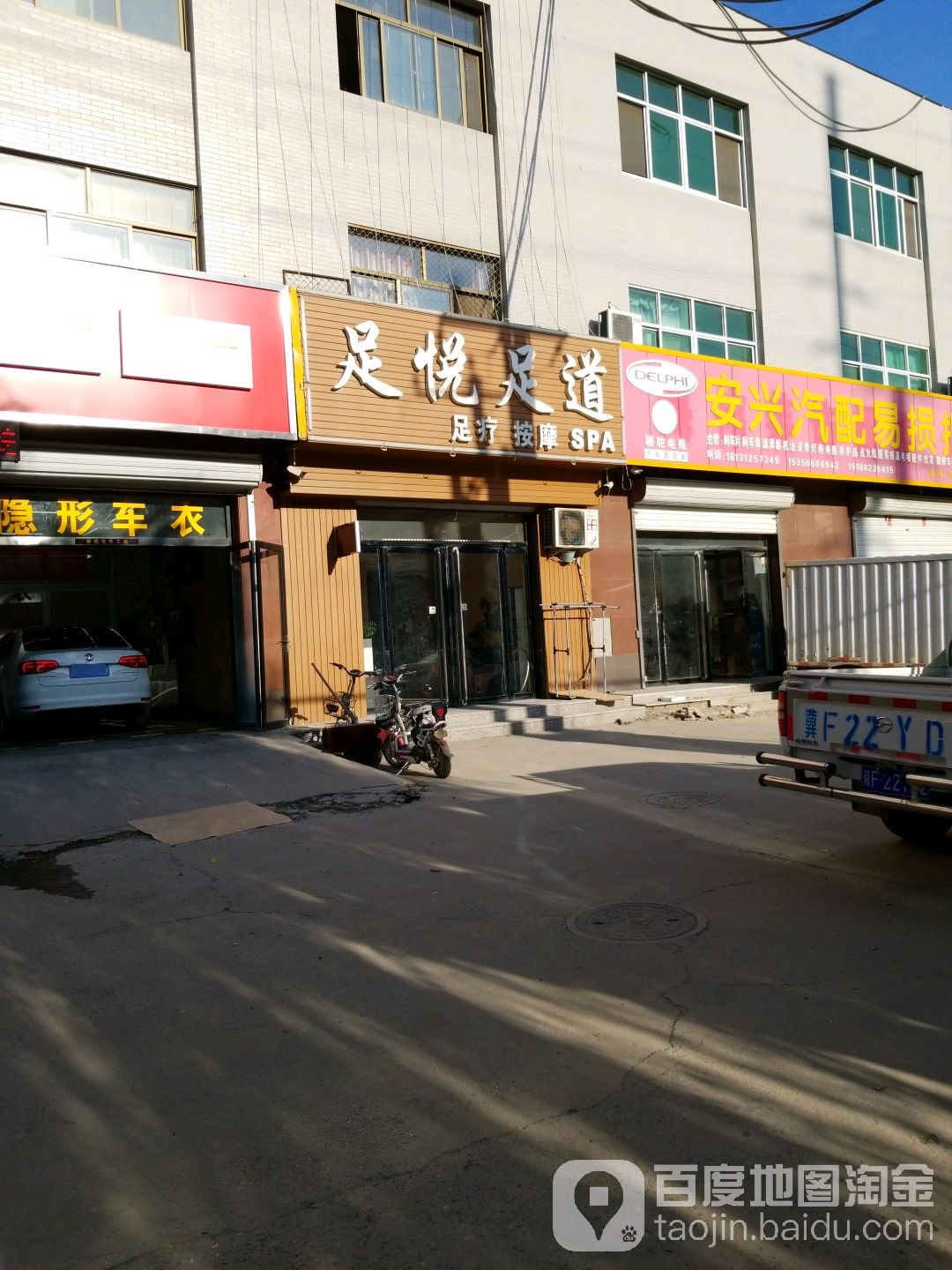 足悦足道