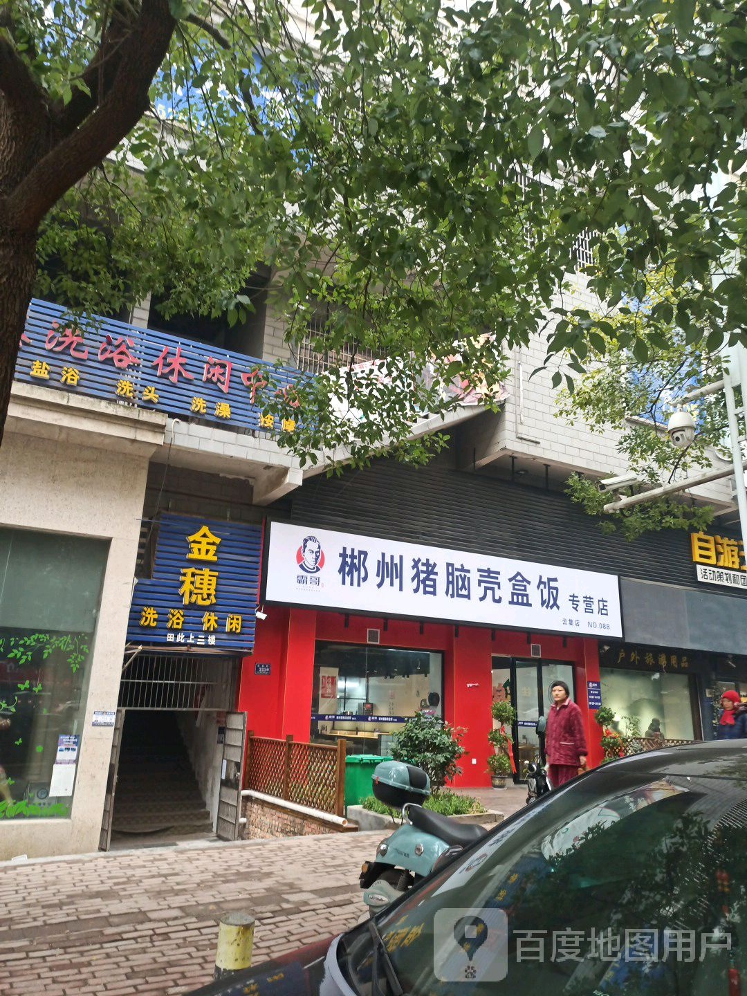 金穗宇休闲