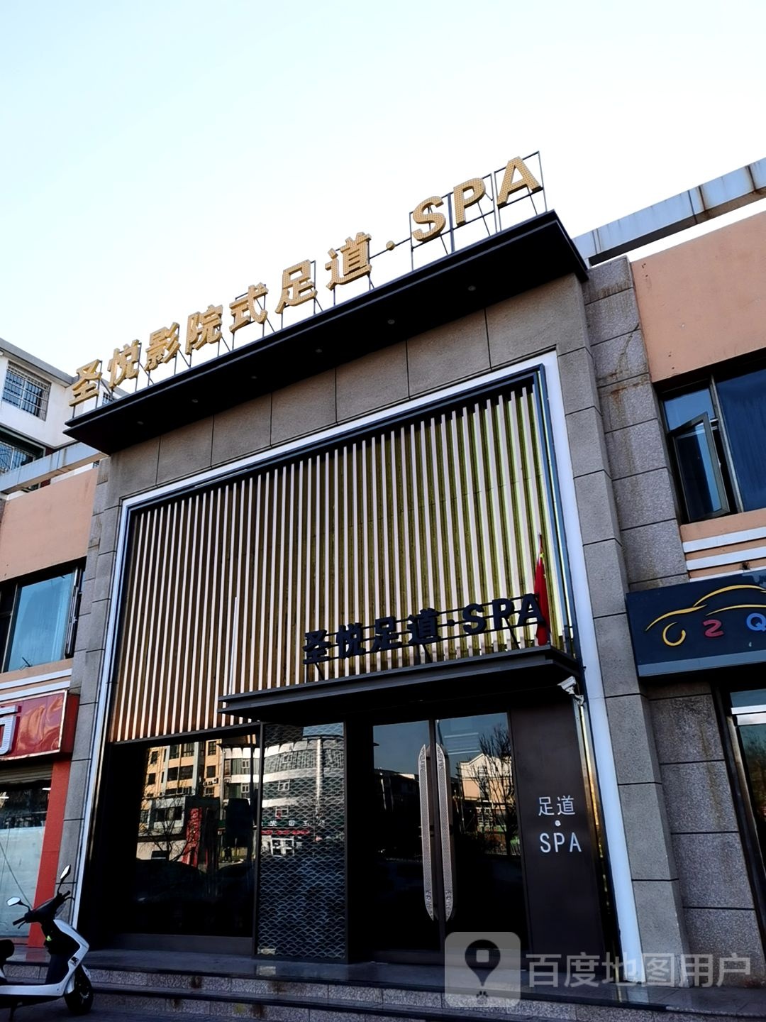 圣悦影院式足道·SPA(惠通·山水华庭店)