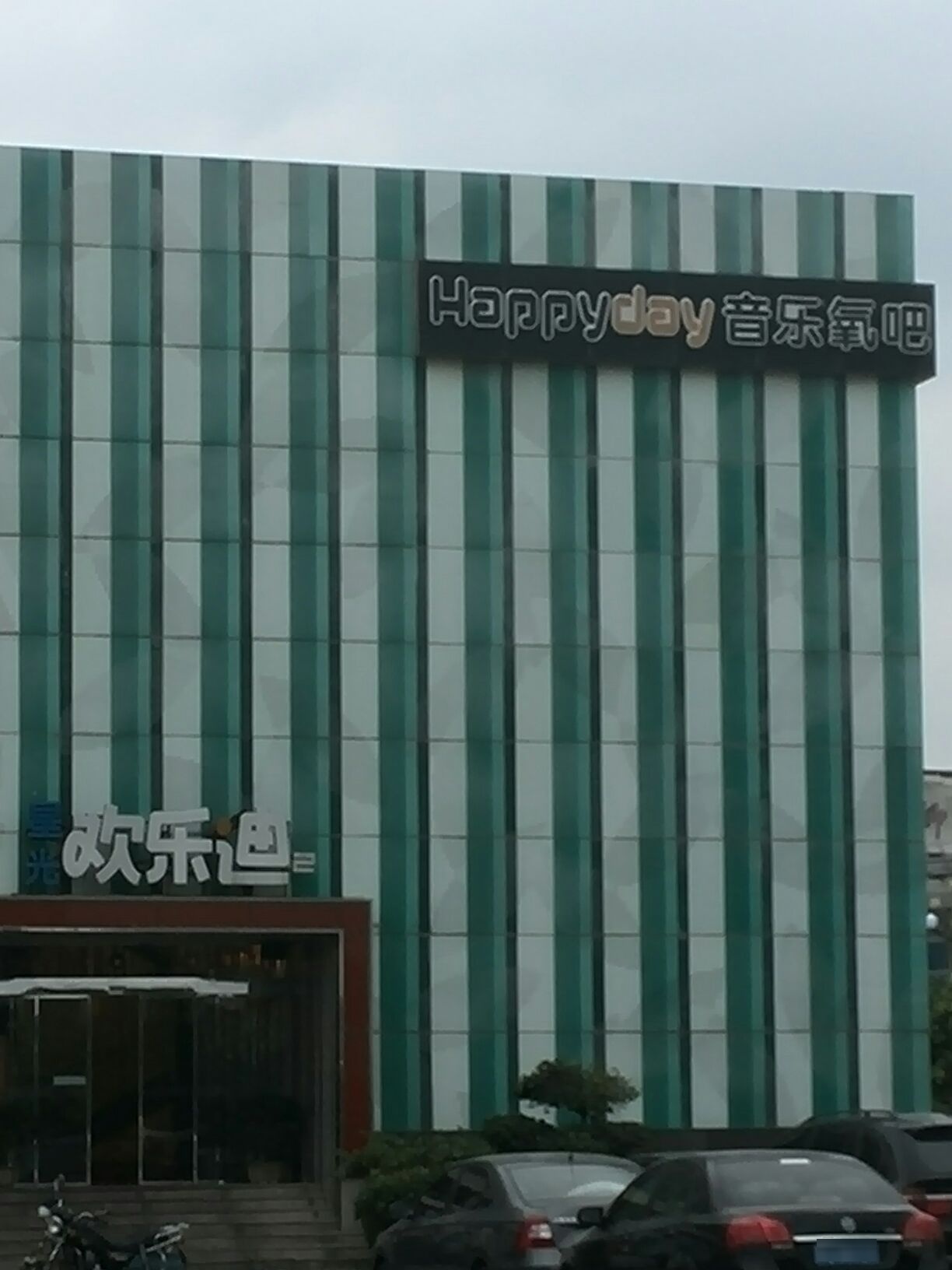 欢乐迪氧吧KTV(体育馆店)