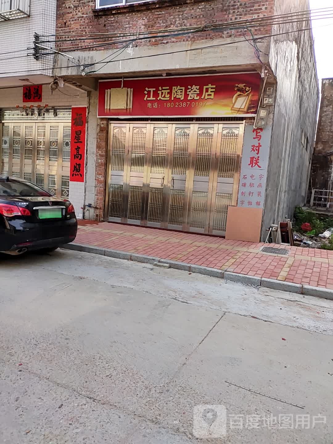 江远陶瓷店