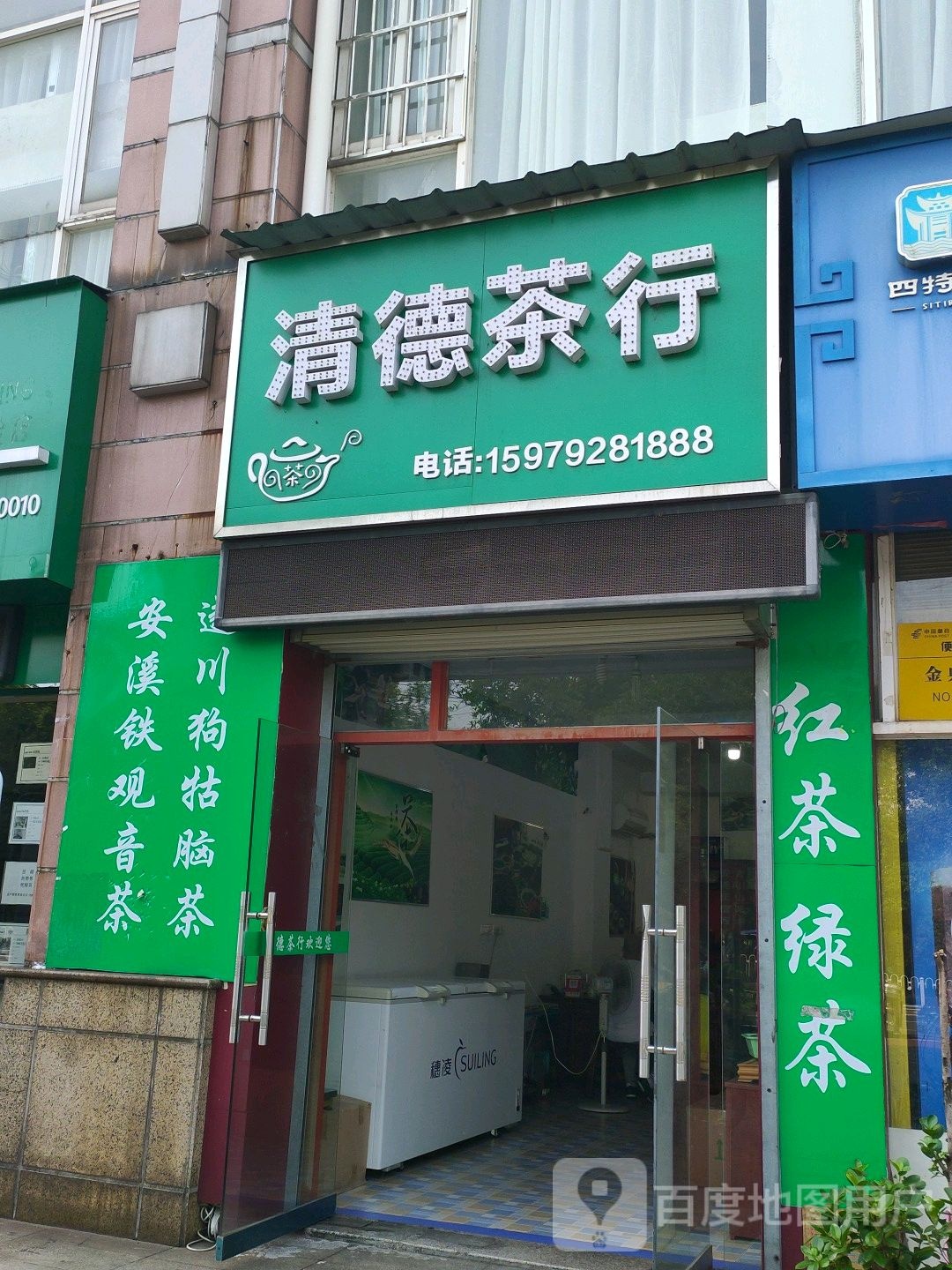 清德茶行