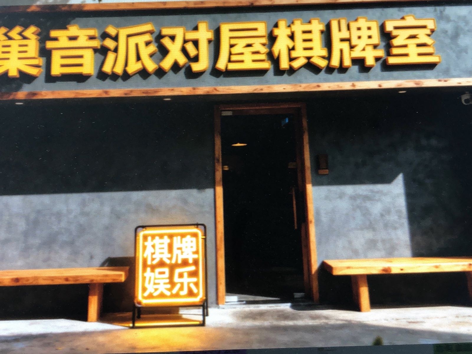 巢音派对屋棋牌室