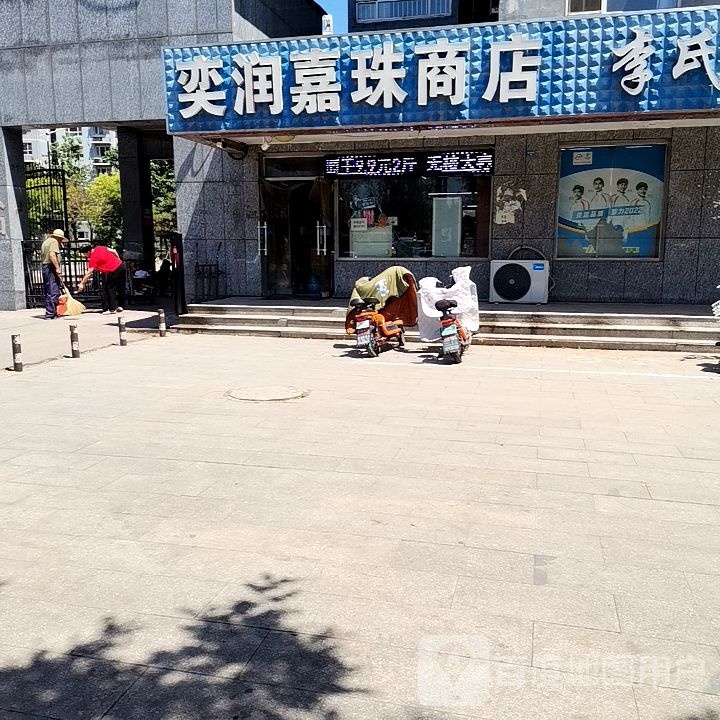 迁安市奕润嘉都商店