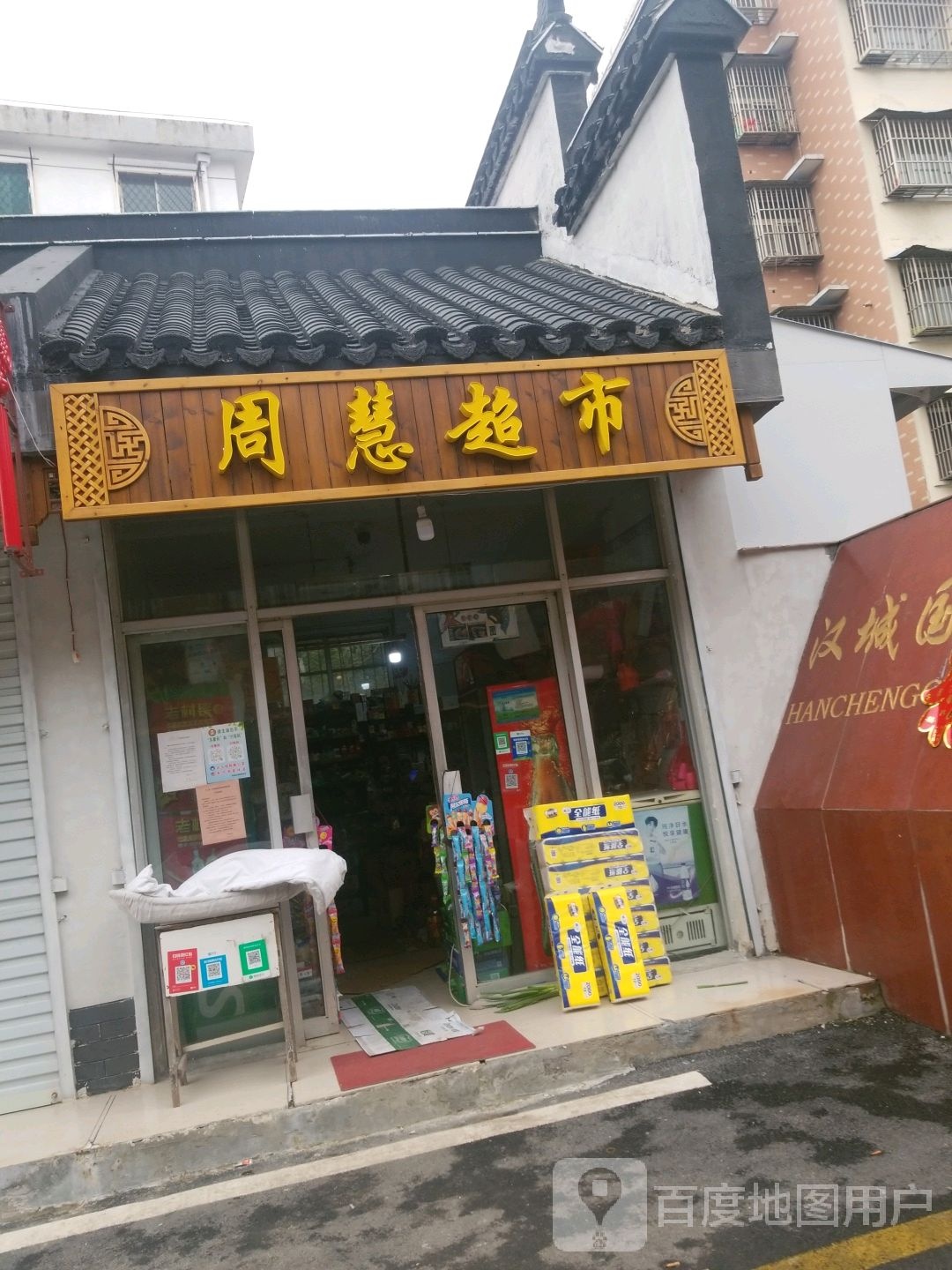 周慧百货超市