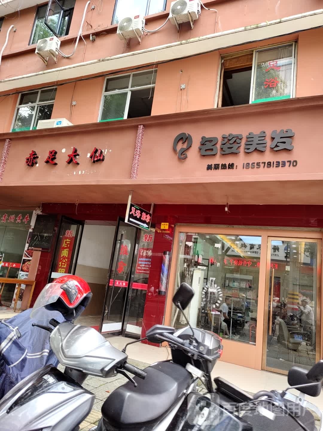 赤足大山足浴店