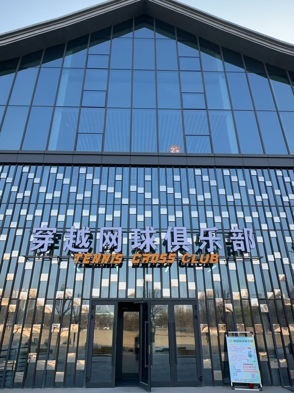 穿越网球俱乐部