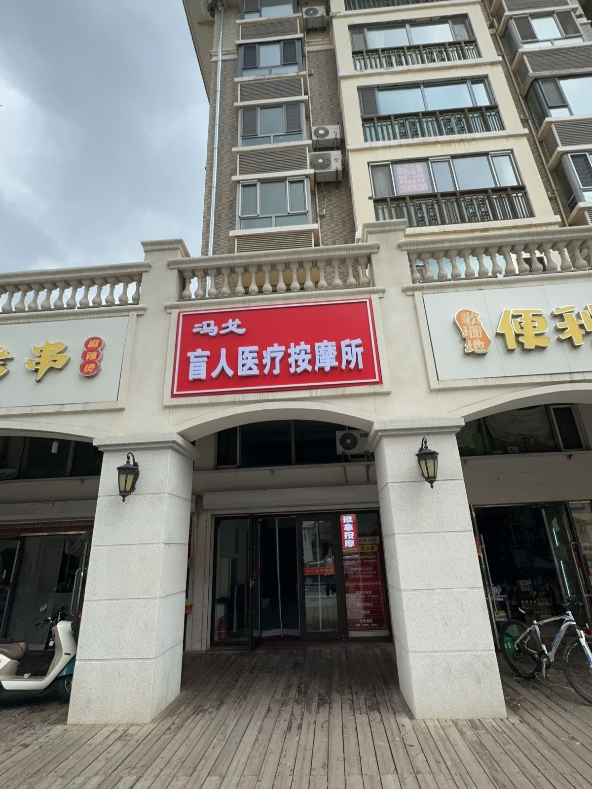 冯戈盲人医疗按摩所