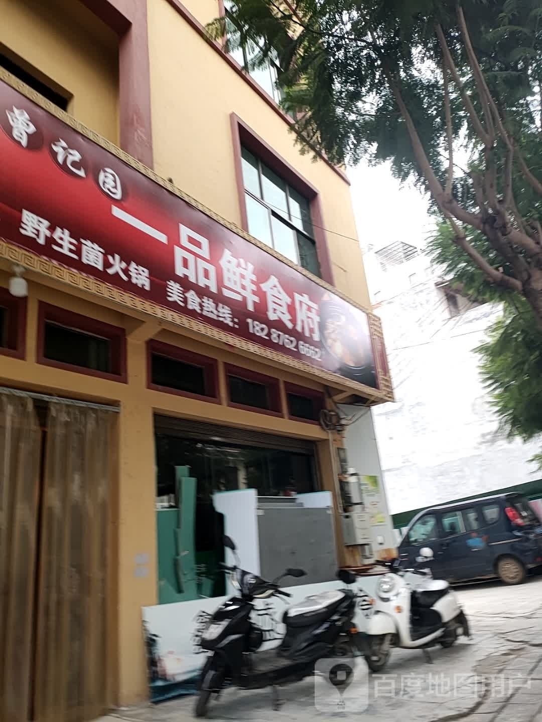 曾记园一品鲜食府