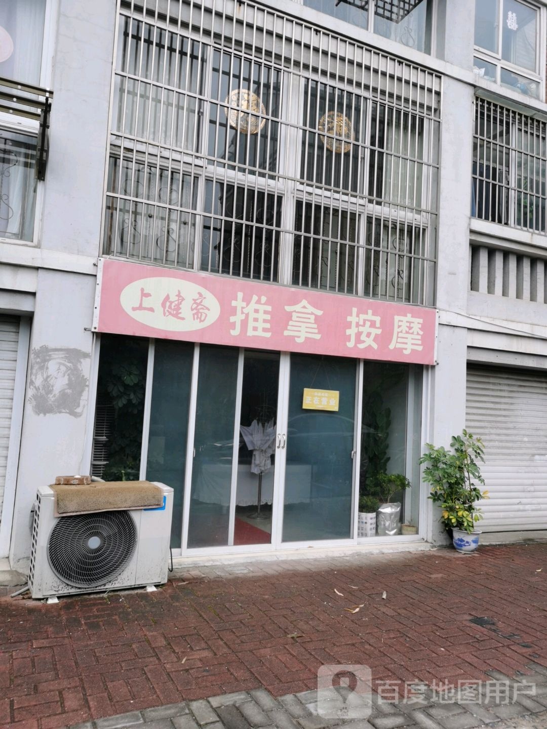 上健斋推拿按摩环境