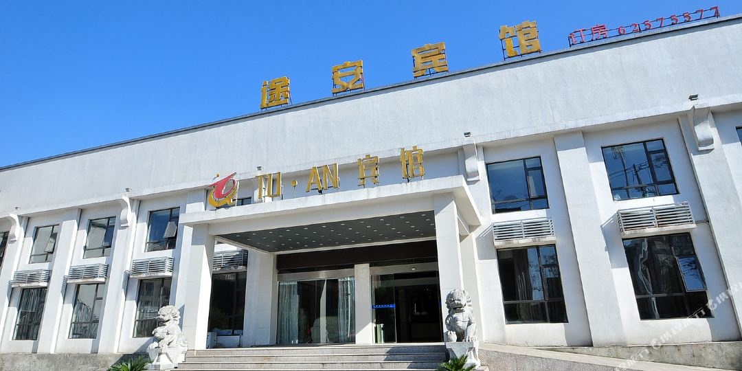 合肥途安宾馆(1912店)