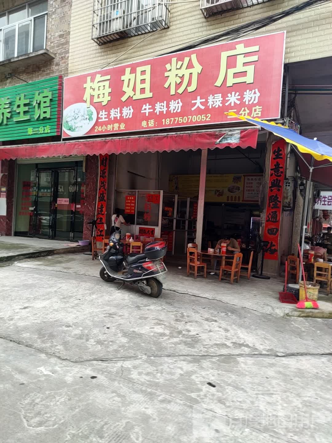 梅姐粉店(二分店)