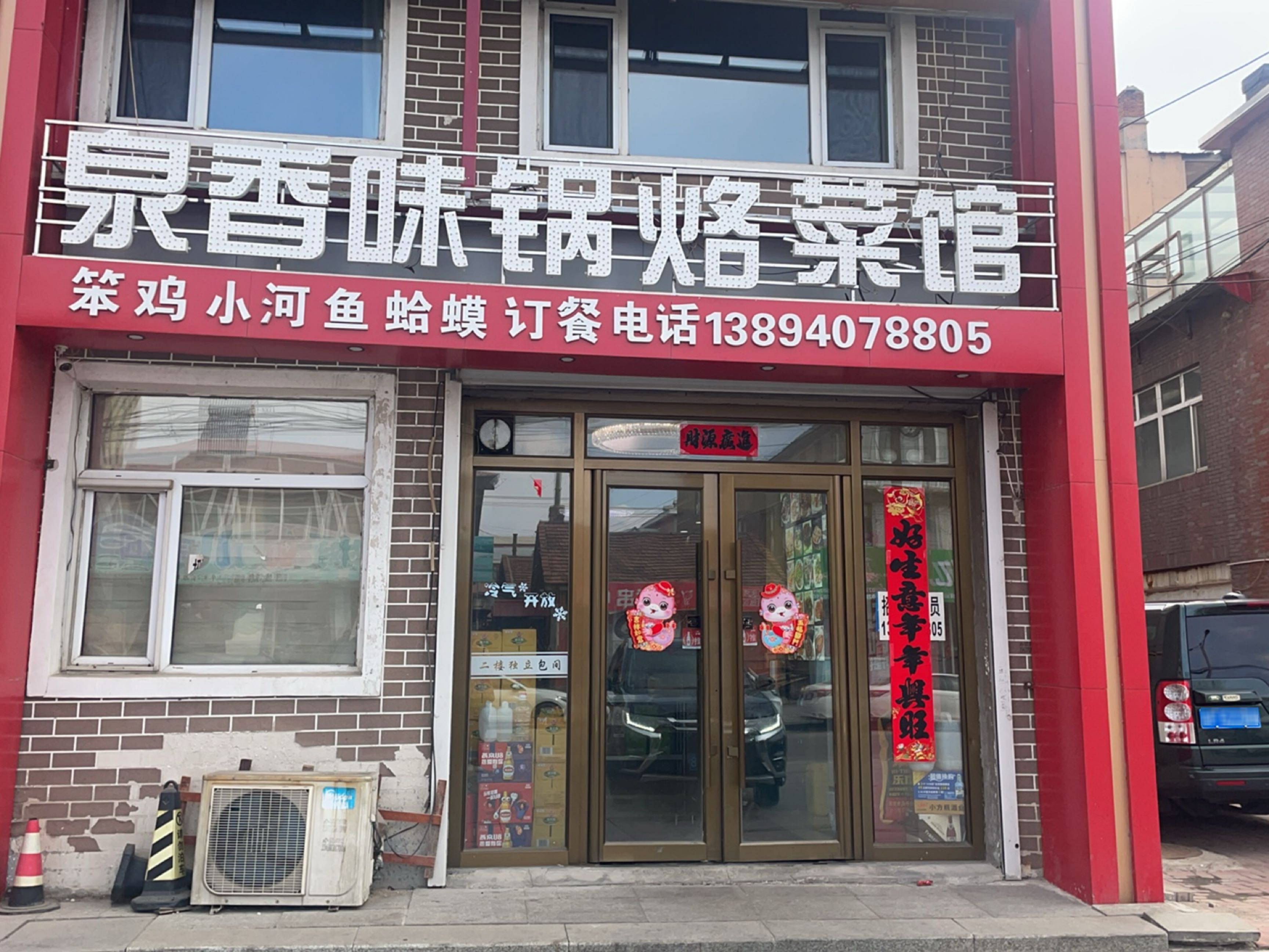靖宇县泉香味锅烙菜馆(幸福家园店)