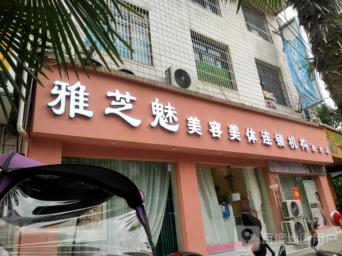 雅芝魅美容美体连锁机构(惠水店)