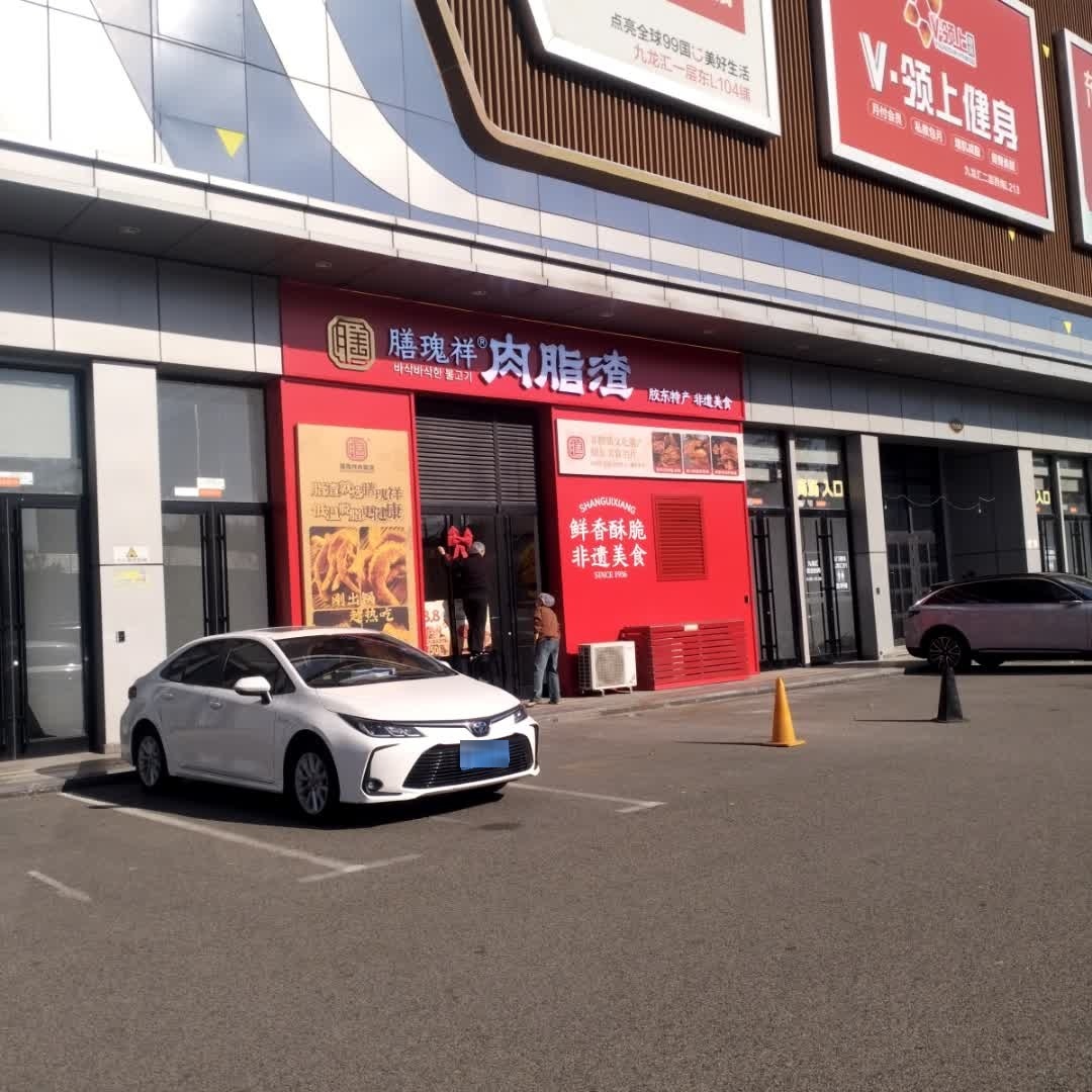 膳瑰祥肉脂渣(威海市高区九龙汇店)
