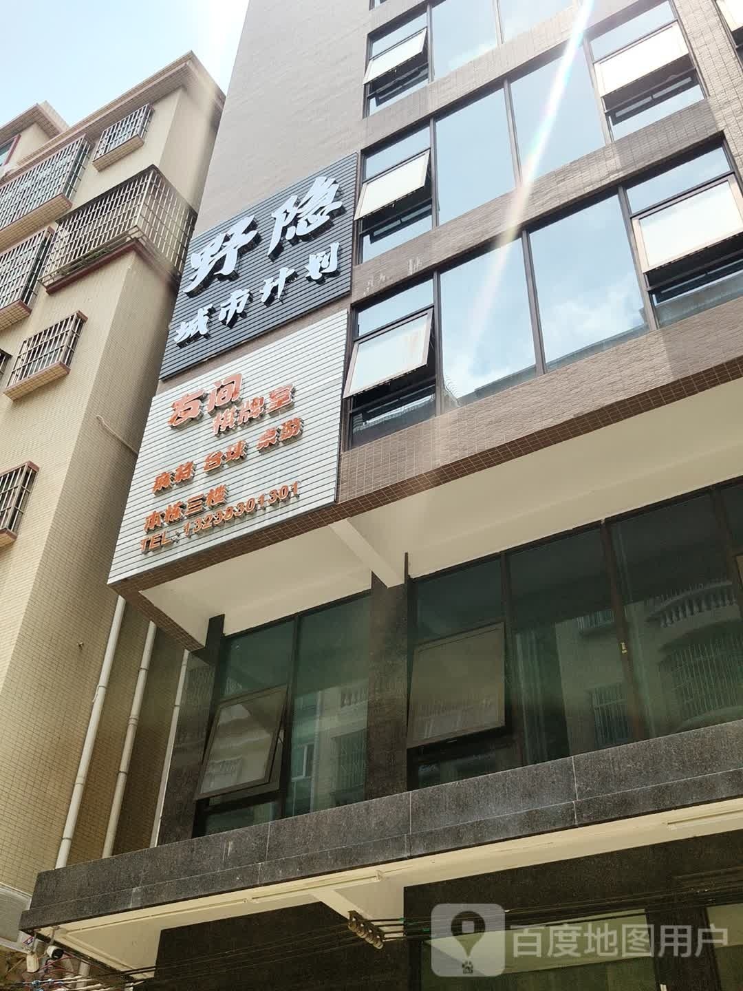 友间棋牌室(东城三街店)