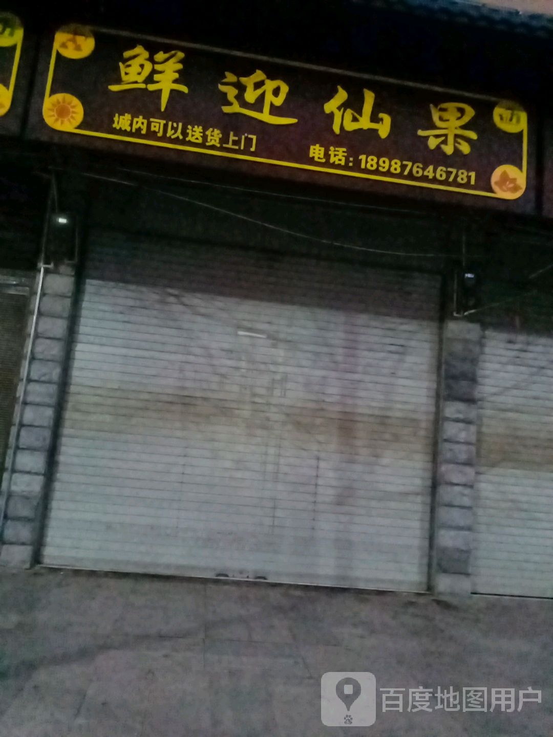 鲜迎仙果