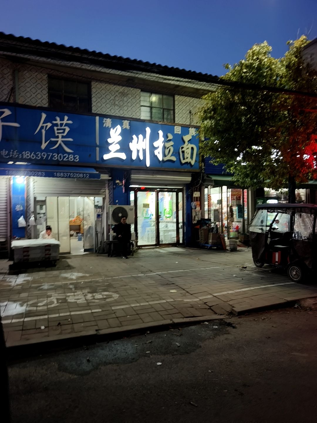 清真兰州拉面