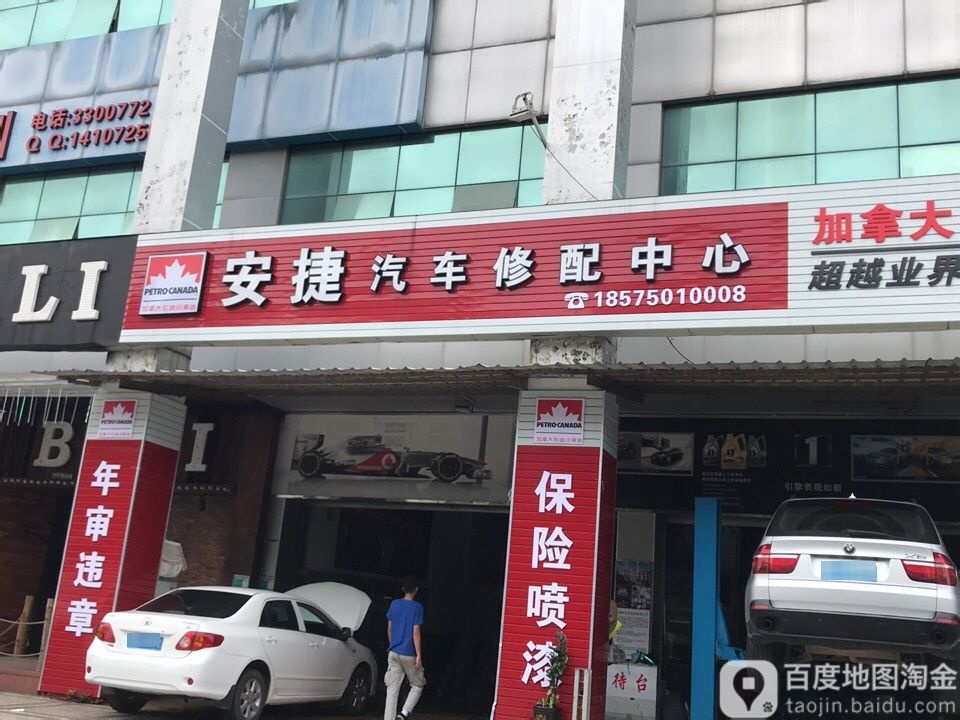 安捷汽车美容维修(环市一路店)