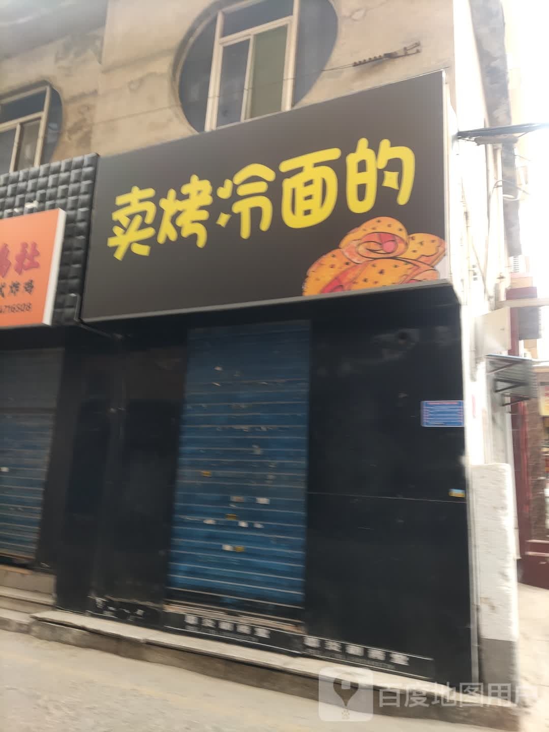 卖烤冷免的