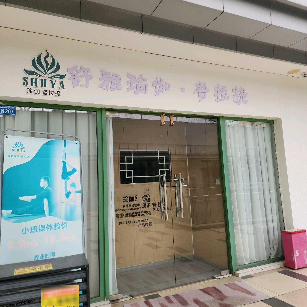 舒雅瑜伽·普拉提(南部新城店)