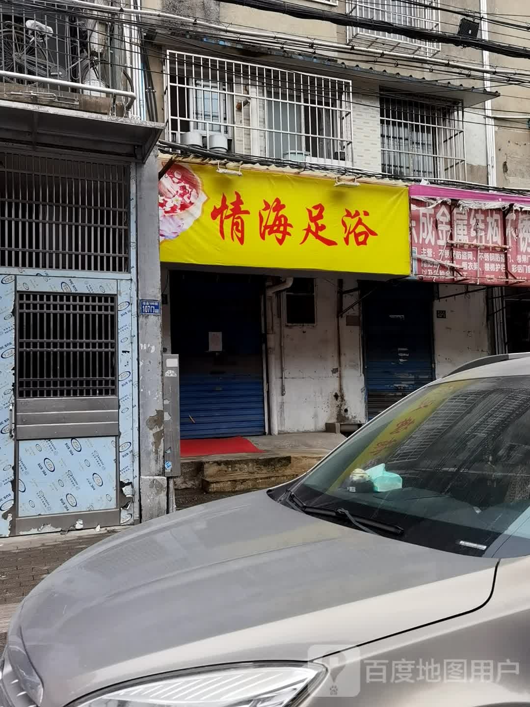 情海足浴