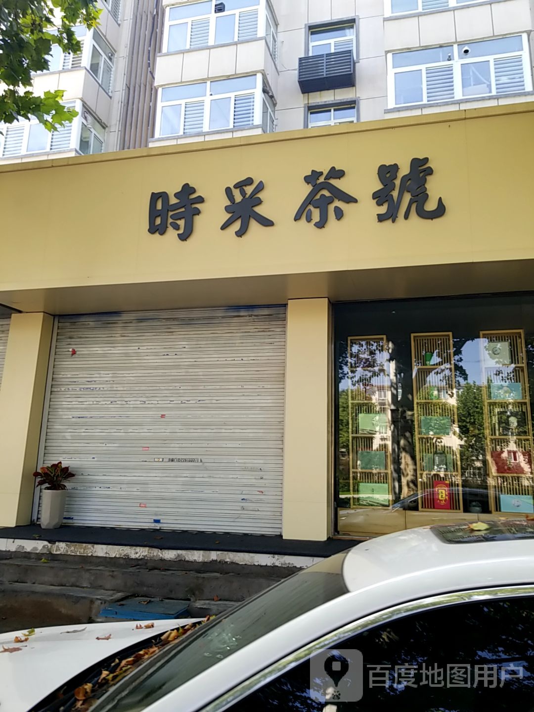 时采茶号