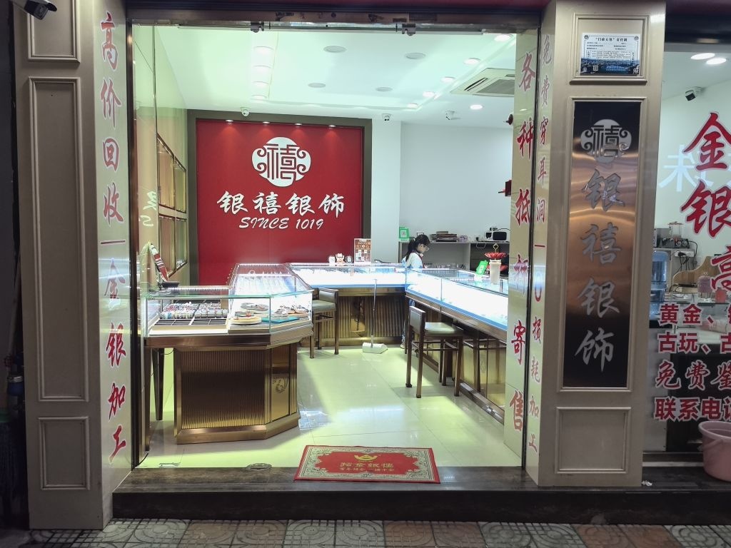 银禧银饰(原招金银楼)