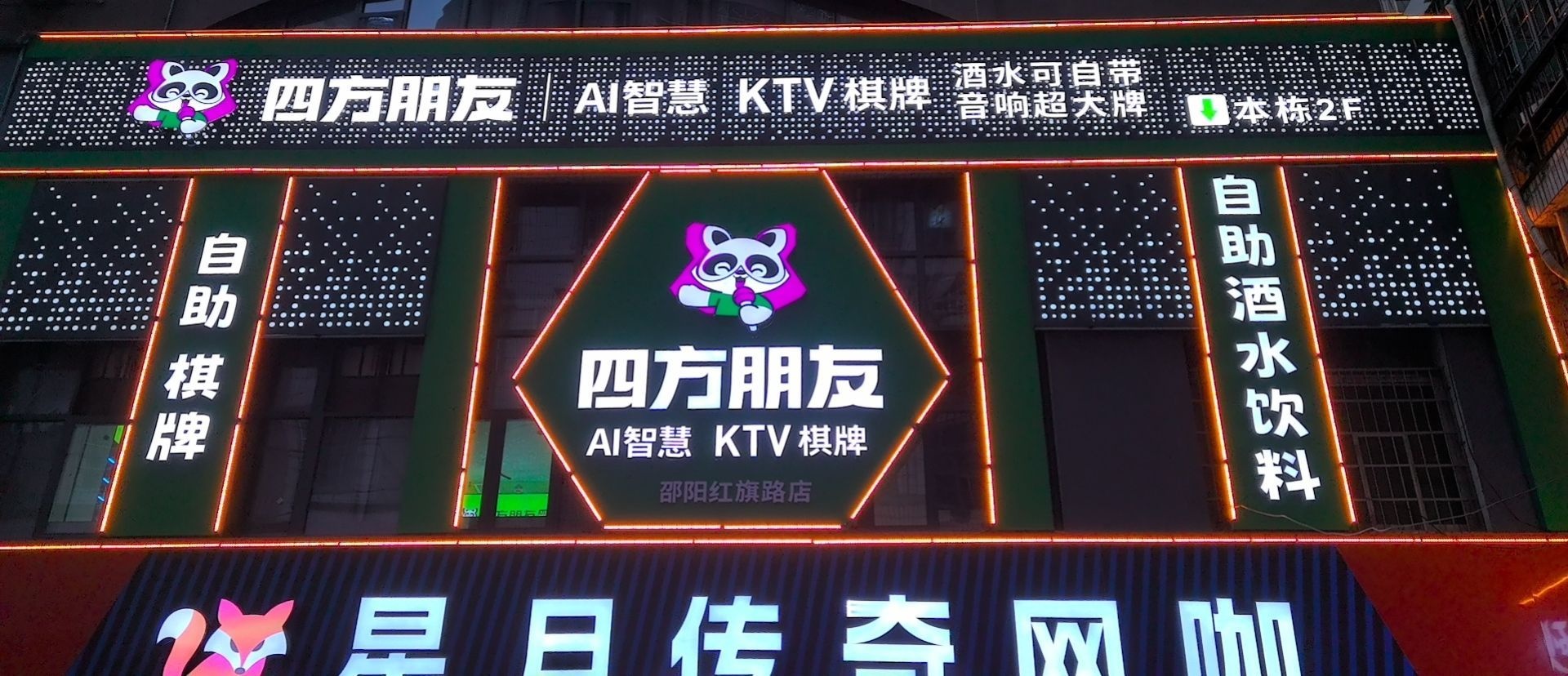 四方朋友KTV(华盛堂店)