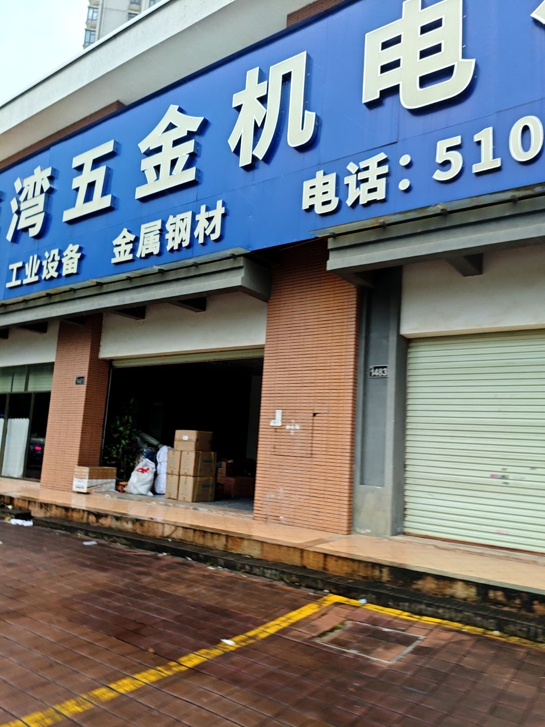 珠海市荔湾五金机电