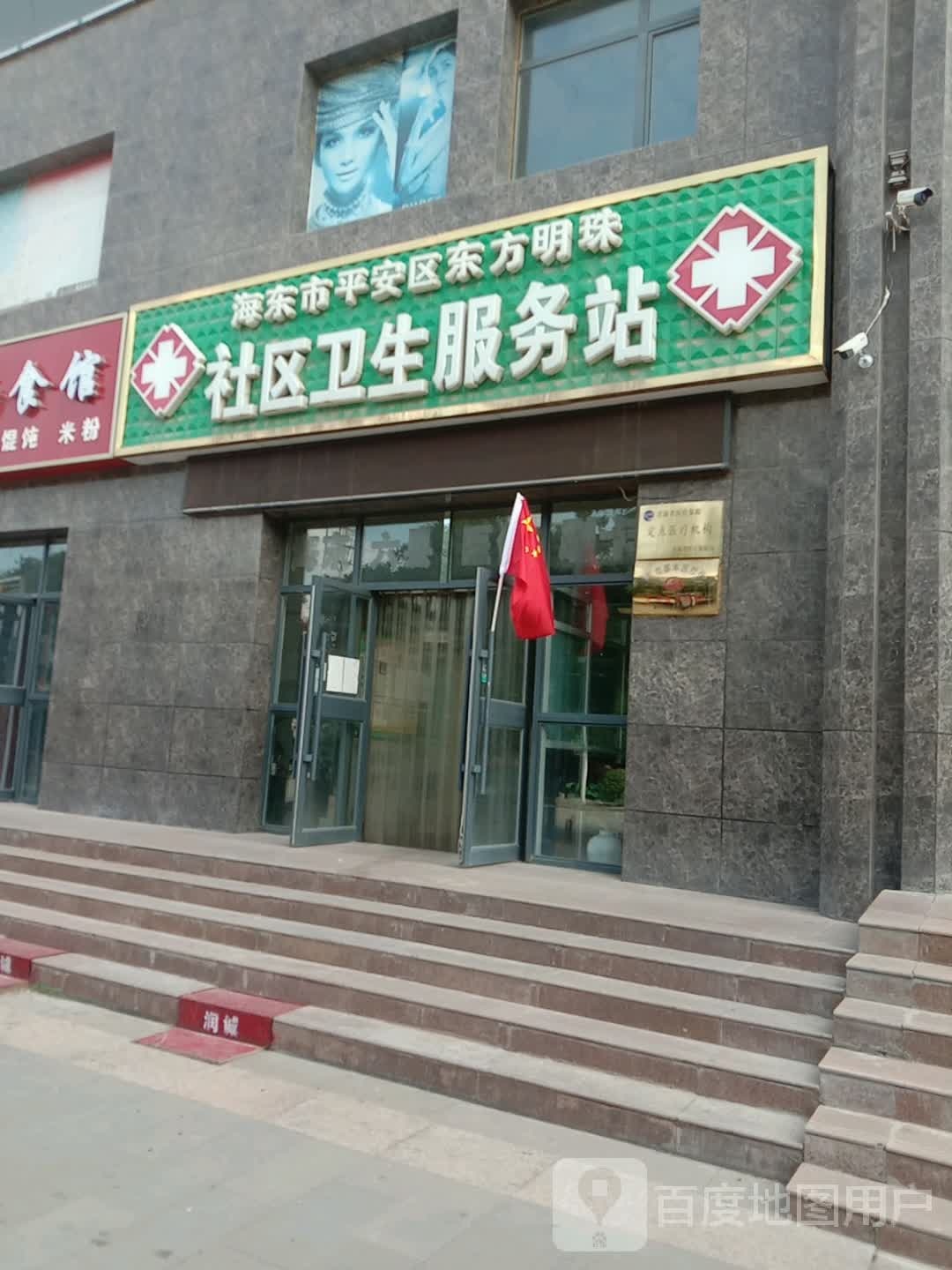 海东市平安区东方明珠社区卫生服务站