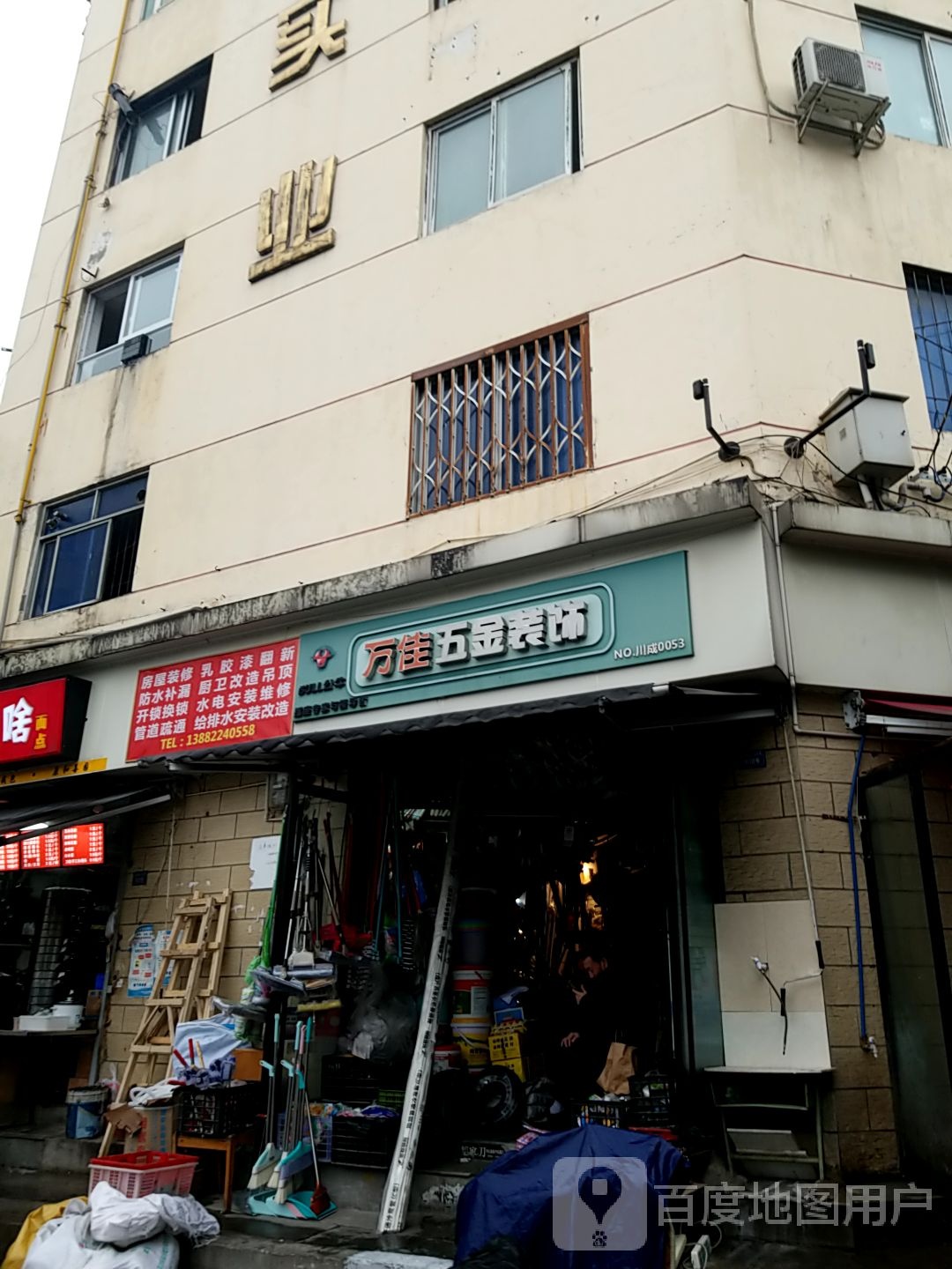 万佳五金装饰(天竺园店)