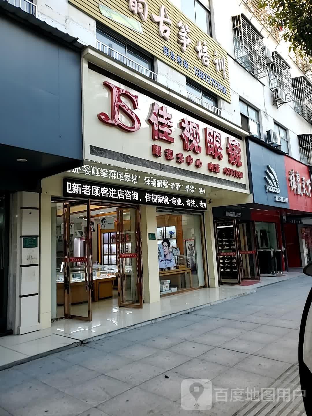 佳视眼睛(民主路店)