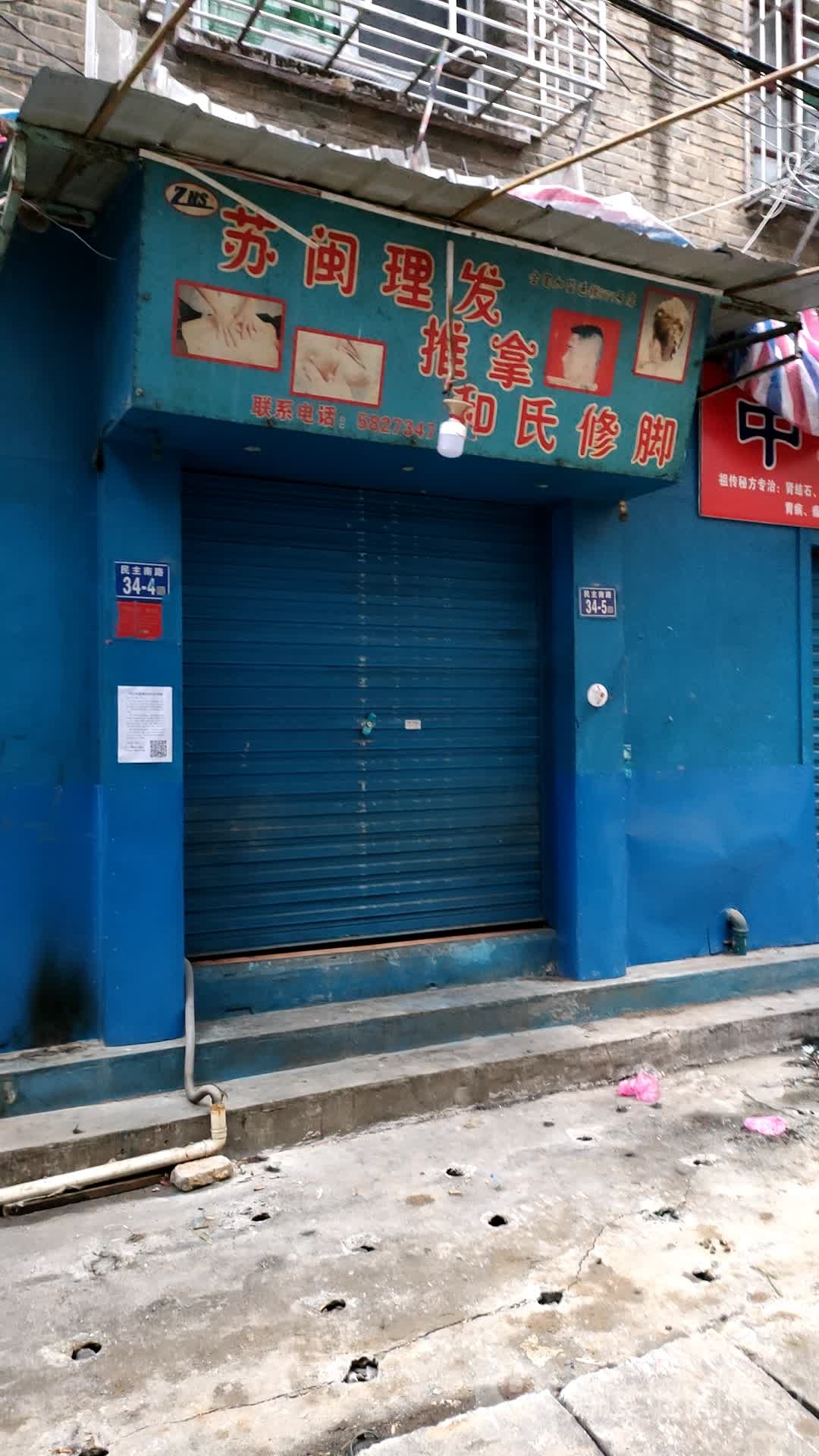 苏闽理发店推拿
