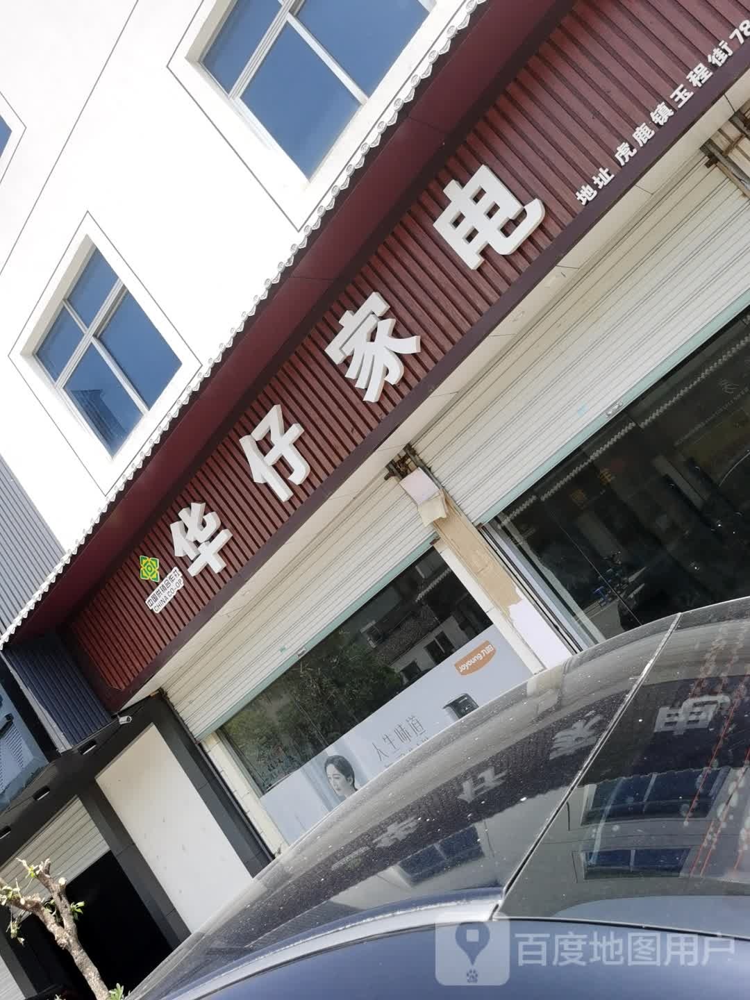 华灾家电