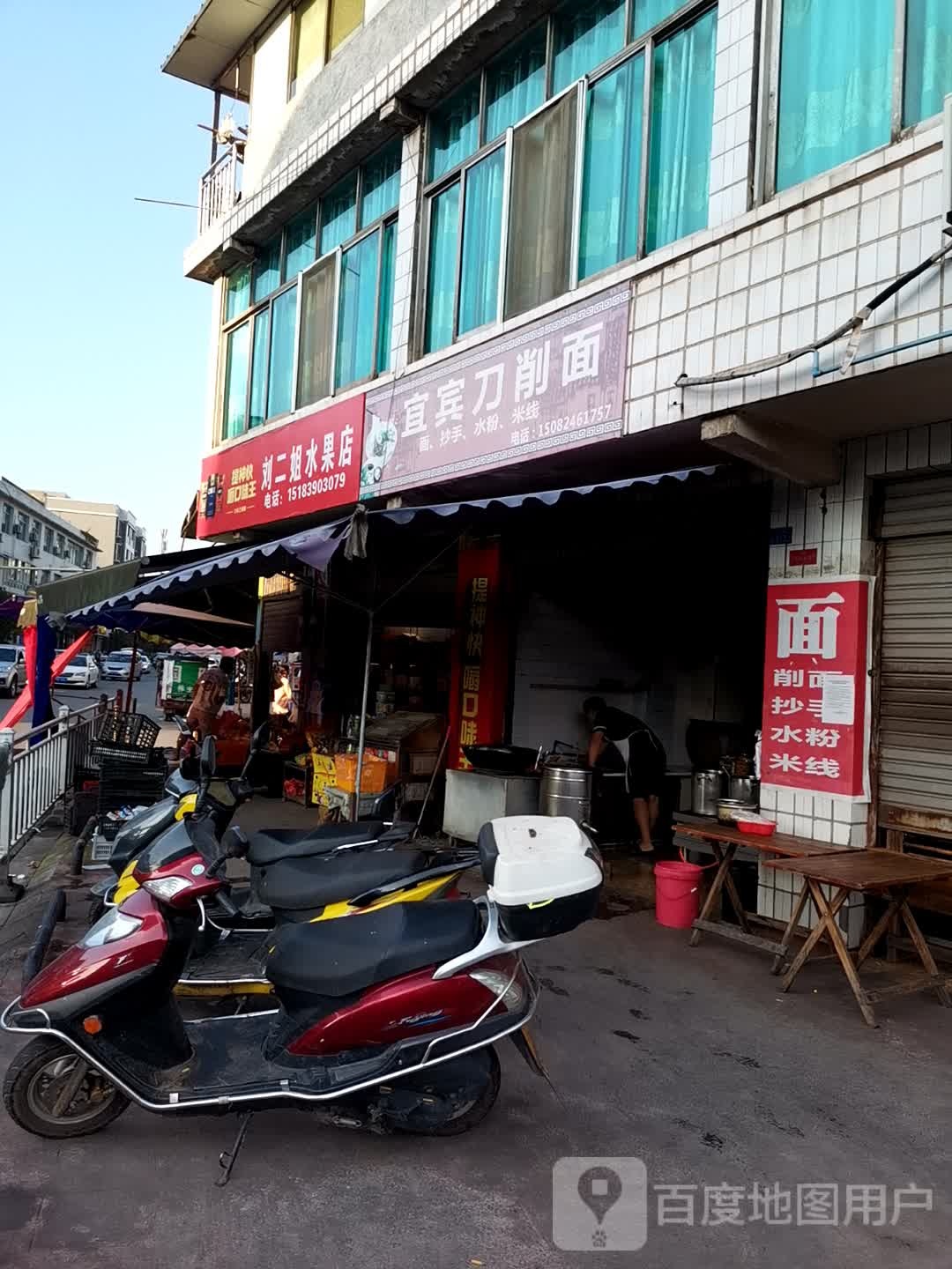 刘二姐水果店