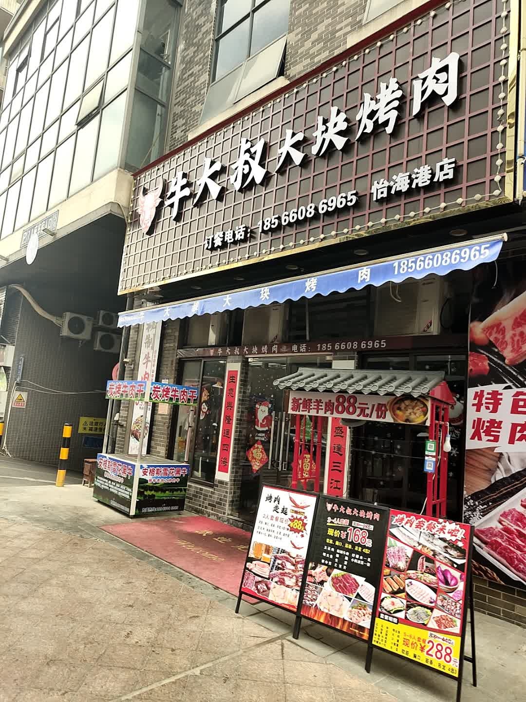 牛大叔牛肋条自助烤肉