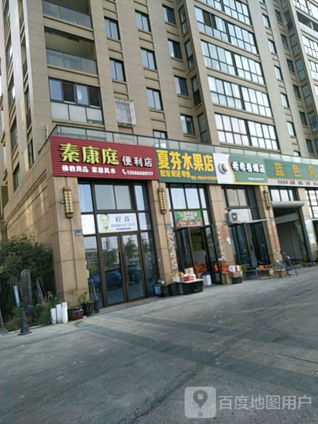夏芬水果店