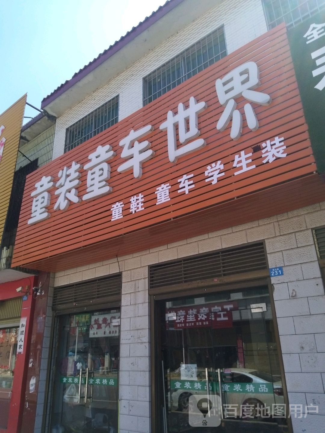 方城县古庄店镇童装童鞋大世界