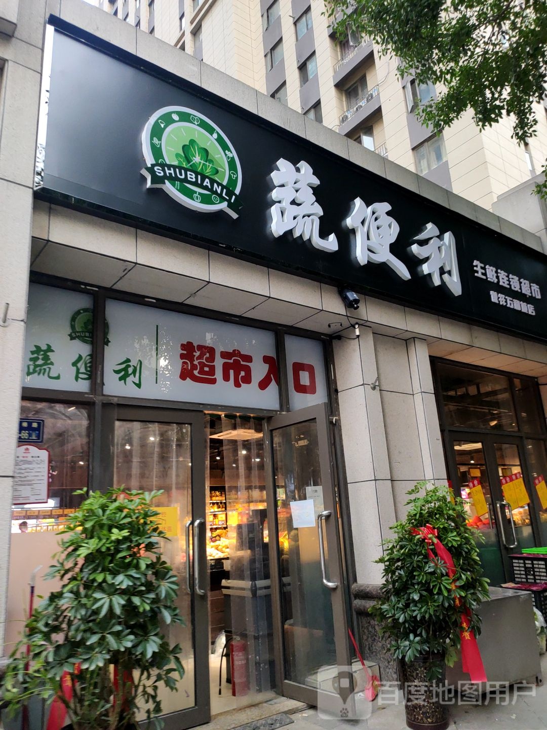 郑州高新技术产业开发区沟赵乡蔬便利生鲜连锁超市(谦祥万和城店)