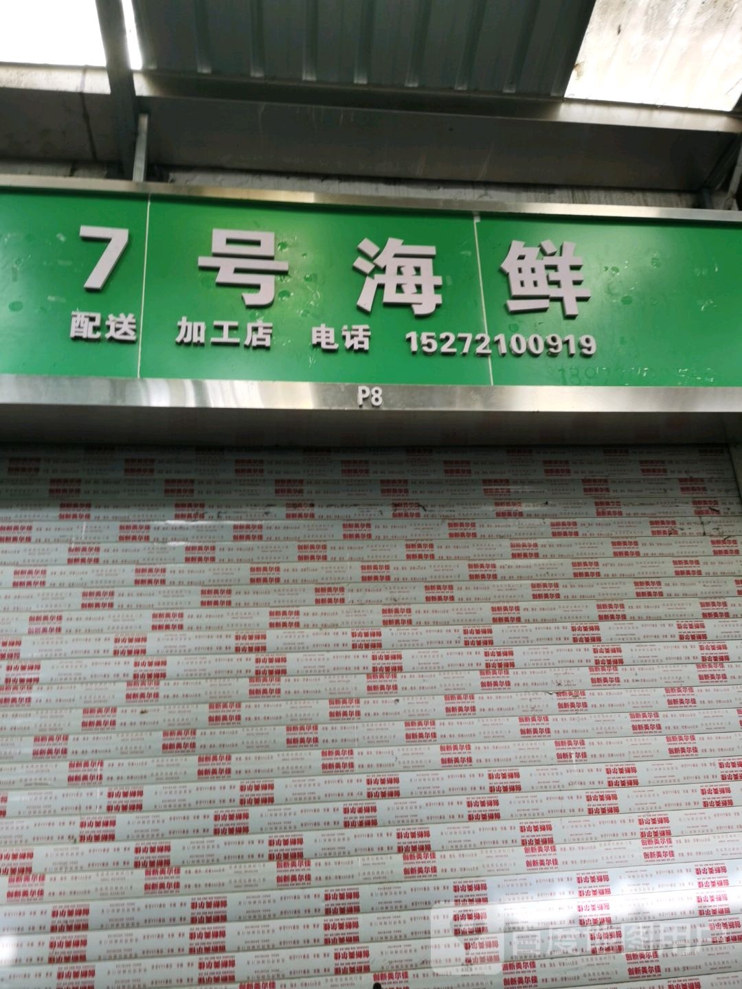 7号海鲜