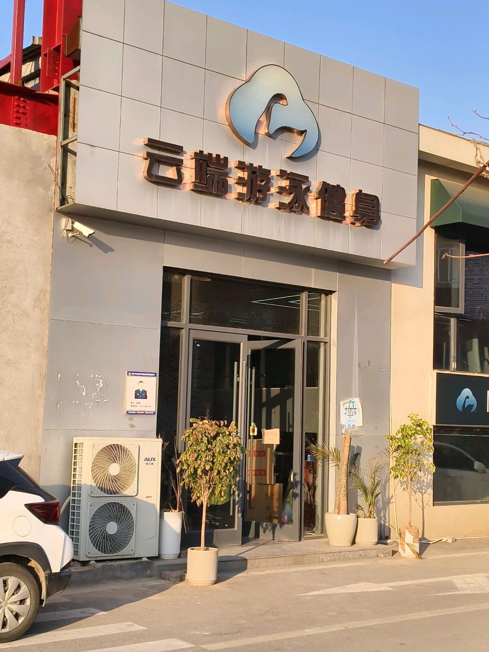 云端游泳健身(868创意园店)