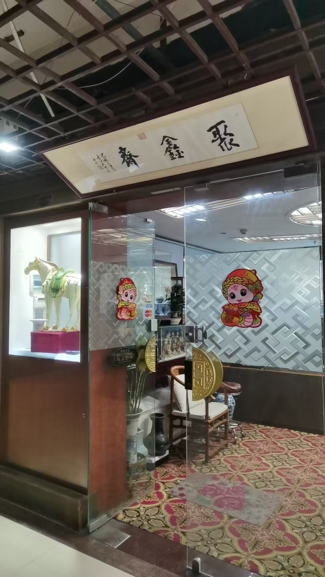 聚鑫斋古玩店