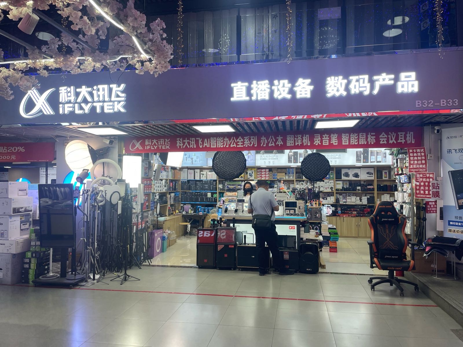 科大讯飞(官方授权店)直播设备·数码产品