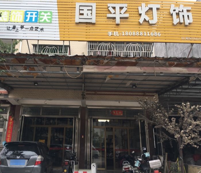 国平灯饰