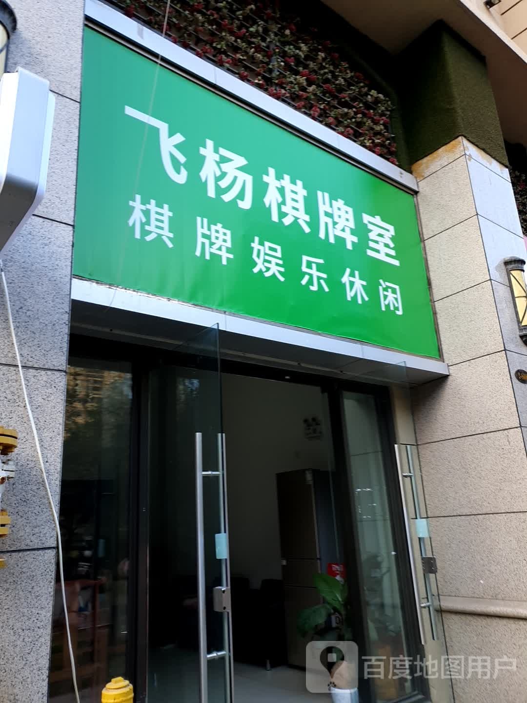 飞杨棋牌室