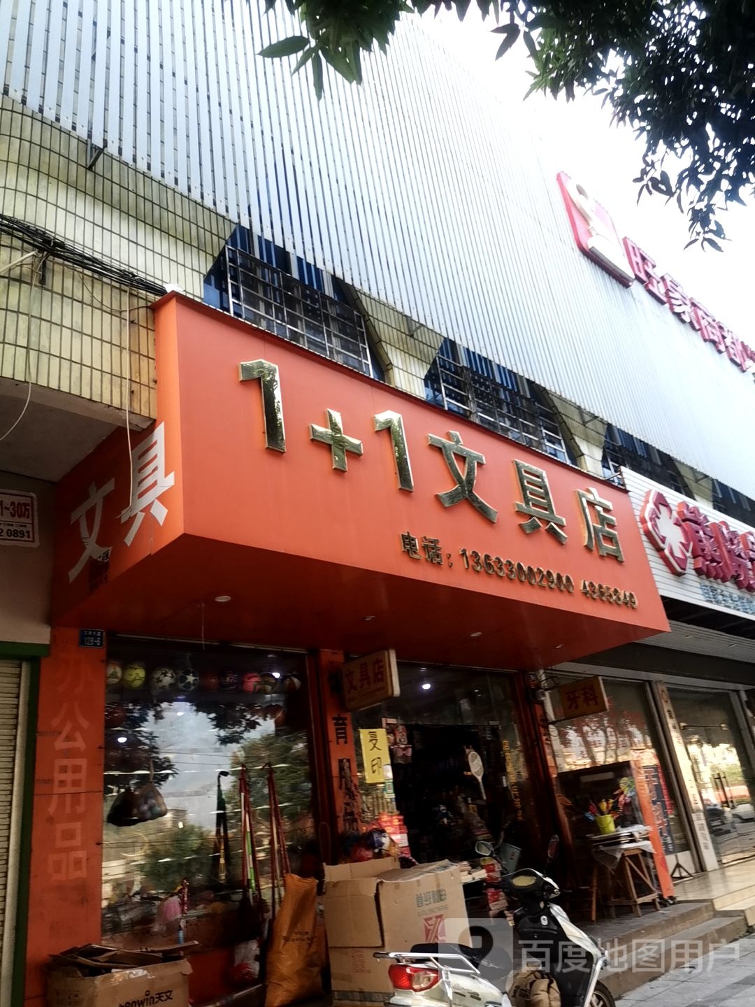 1+1文具店