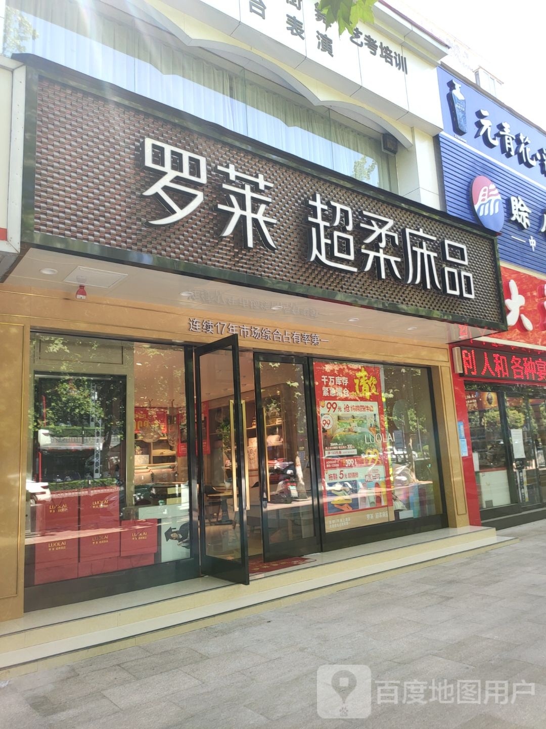 巩义市罗莱超柔床品(建设路店)