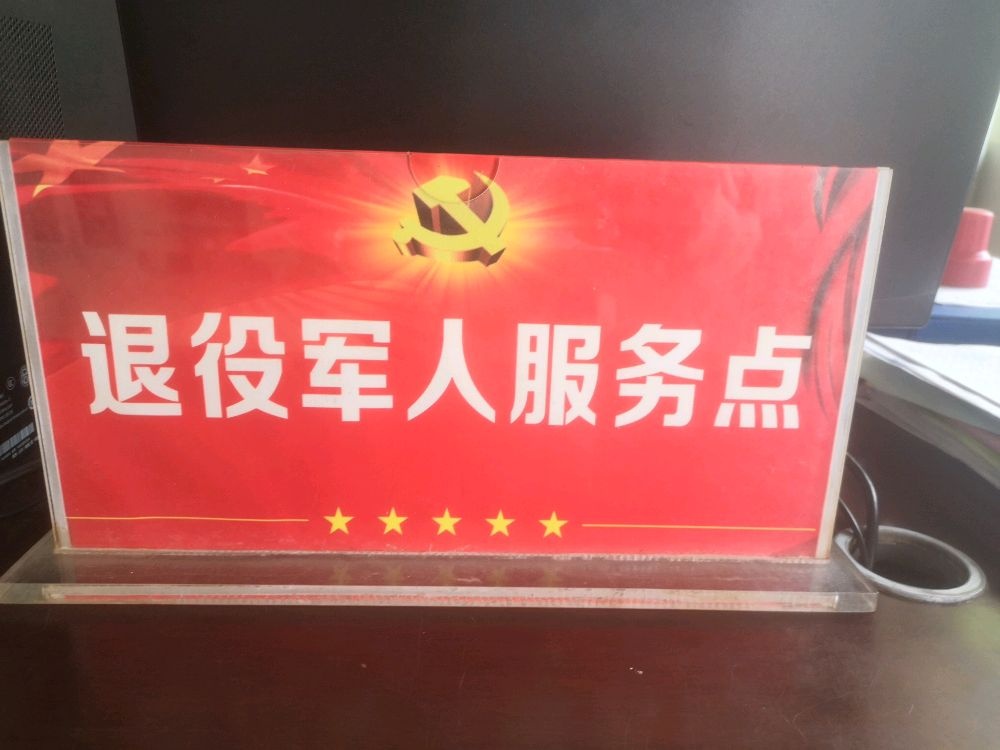 海南省昌江黎族自治县乌烈镇白石村退役军人服务站